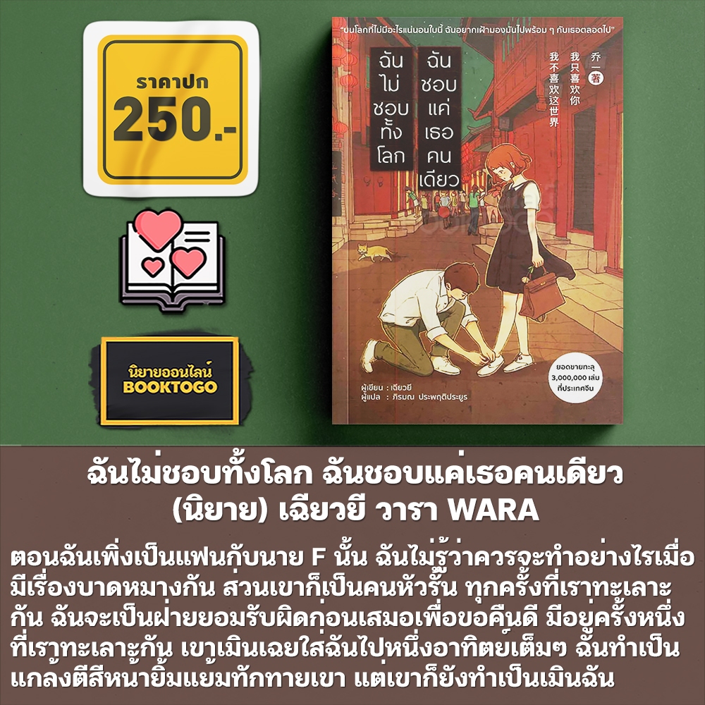 (พร้อมส่ง) ฉันไม่ชอบทั้งโลก ฉันชอบแค่เธอคนเดียว นิยาย + การ์ตูน เฉียวยี วารา WARA