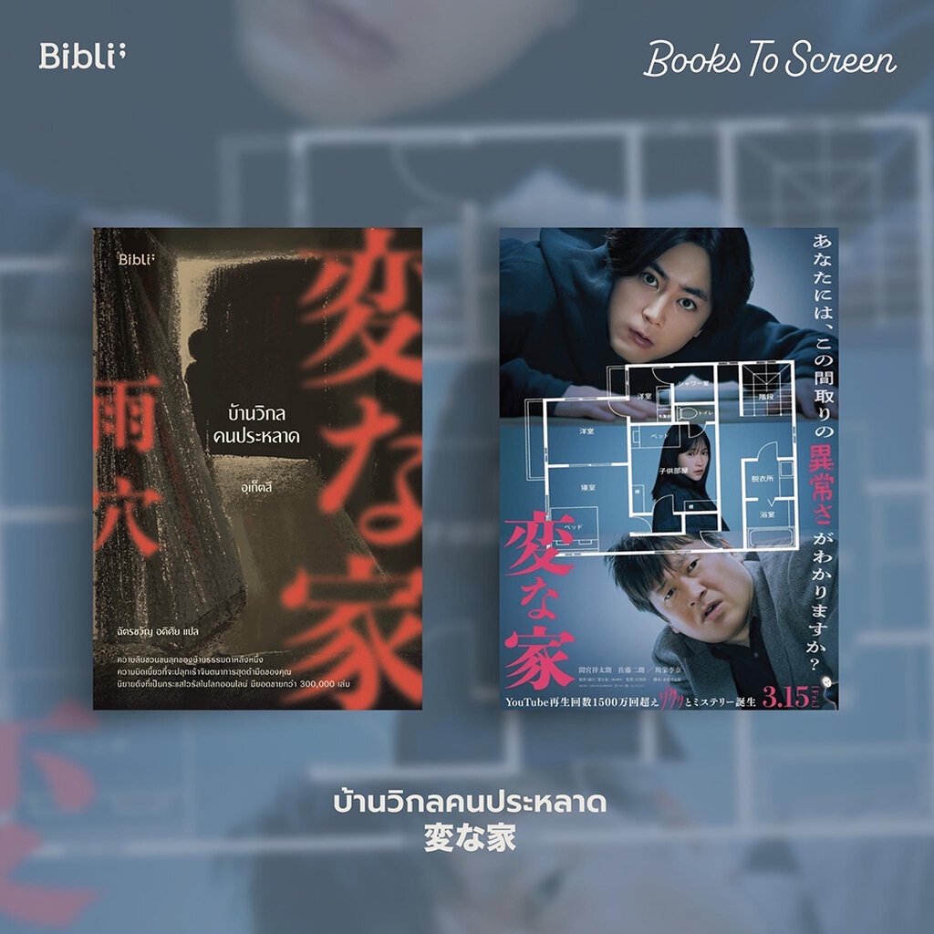 (พร้อมส่ง) บ้านวิกลคนประหลาด ภาค 1-2 อุเก็ตสึ บิบลิ Bibli