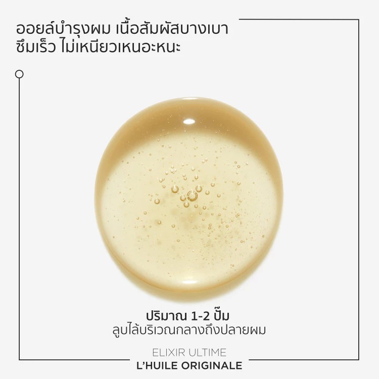 KERASTASE ELIXIR ULTIME OIL MINI BOTTLE 30ML อิลิกเซีย อัลทีม ออยล์สกัดจากดอกคามิลเลียออยล์บำรุงเส้นผมเคเรสตาส สำหรับผมทุกประเภท