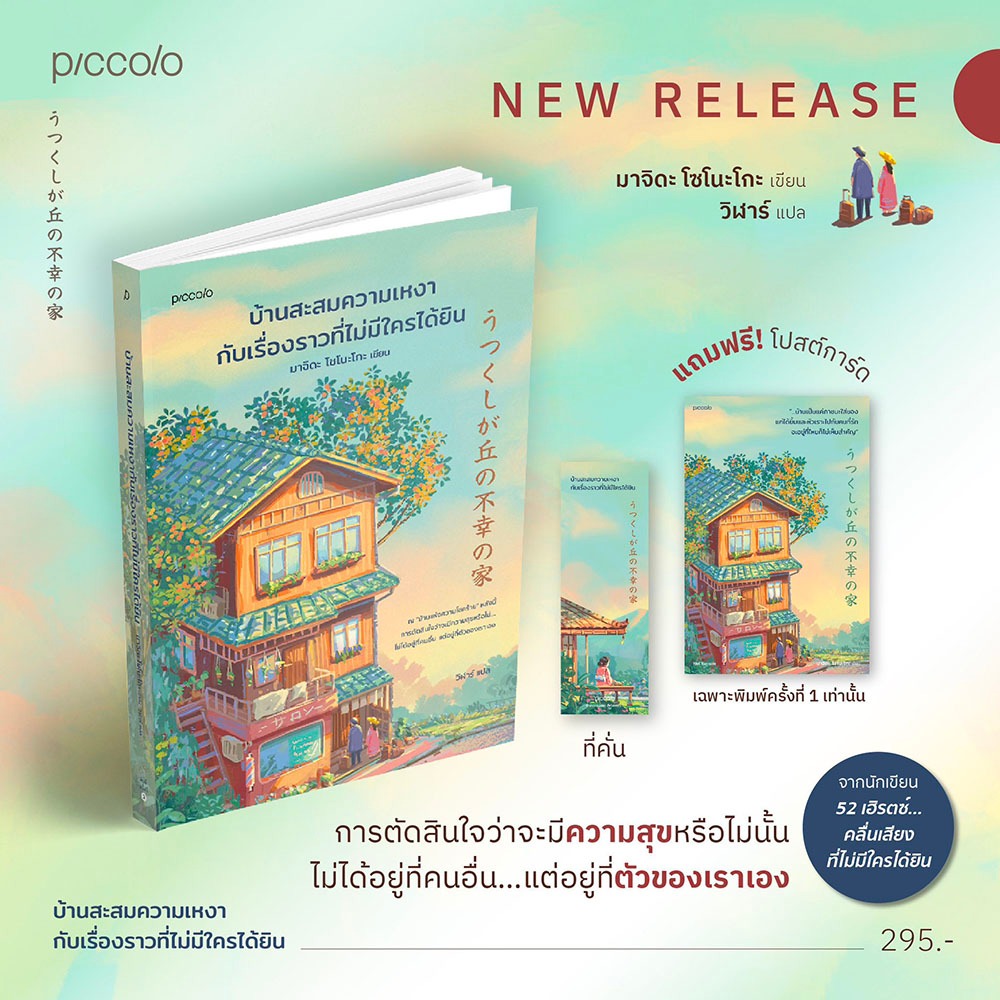 (พร้อมส่ง) บ้านสะสมความเหงากับเรื่องราวที่ไม่มีใครได้ยิน มาจิดะ โซโนะโกะ Piccolo