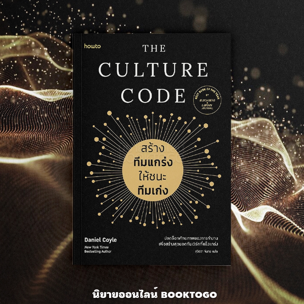 (พร้อมส่ง) The Culture Code สร้างทีมแกร่งให้ชนะทีมเก่ง Daniel Coyle How To