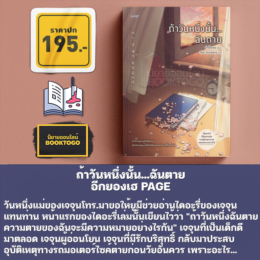 (พร้อมส่ง) ถ้าวันหนึ่งนั้น...ฉันตาย (ฉบับเปลี่ยนปก) อีกยองเฮ PAGE