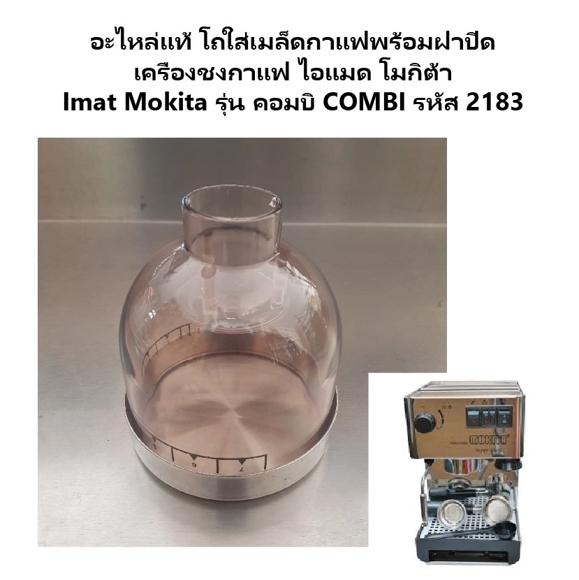 อะไหล่แท้ โถใส่เมล็ดกาแฟพร้อมฝาปิด เครื่องชงกาแฟ ไอแมด โมกิต้า Imat Mokita รุ่น คอมบิ COMBI รหัส 2183