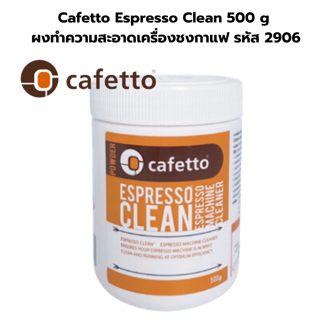 Cafetto Espresso Clean 500 g ผงทำความสะอาดเครื่องชงกาแฟ รหัส 2906