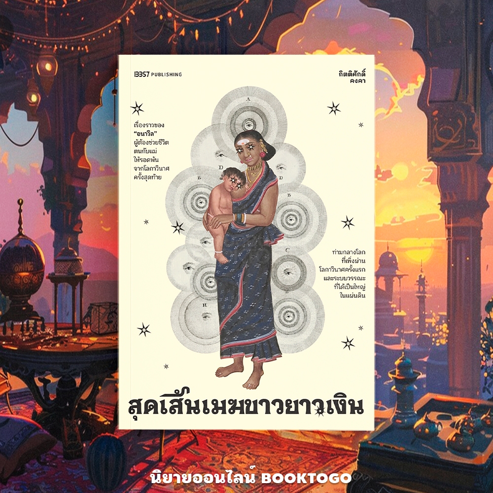 (พร้อมส่ง) สุดเส้นเมฆขาวยาวเงิน กิตติศักดิ์ คงคา 13357