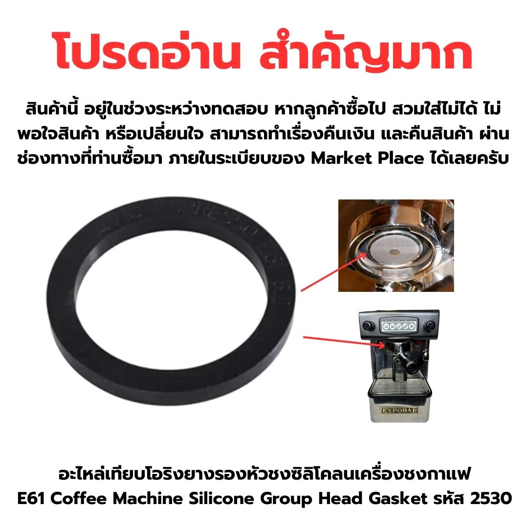 อะไหล่เทียบโอริงยางรองหัวชงซิลิโคลนเครื่องชงกาแฟ E61 Coffee Machine Silicone Group Head Gasket รหัส 2530