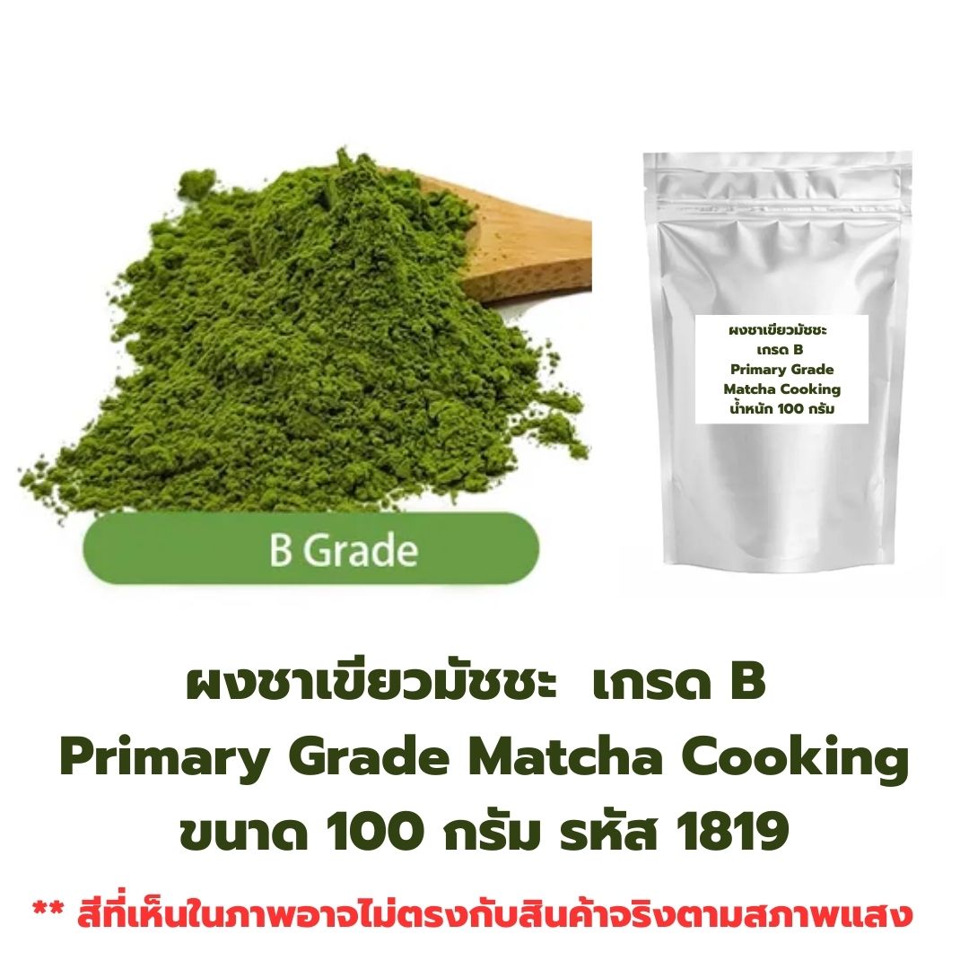 ผงชาเขียวมัชชะ เกรด B Primary Grade Matcha Cooking ขนาด 100 กรัม รหัส 1819