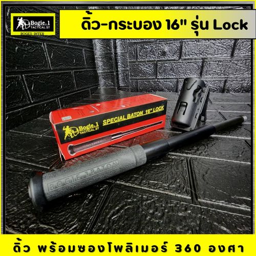 ดิ้วกดตูด Bogie.1 (16"/ 24") รุ่น Lock
