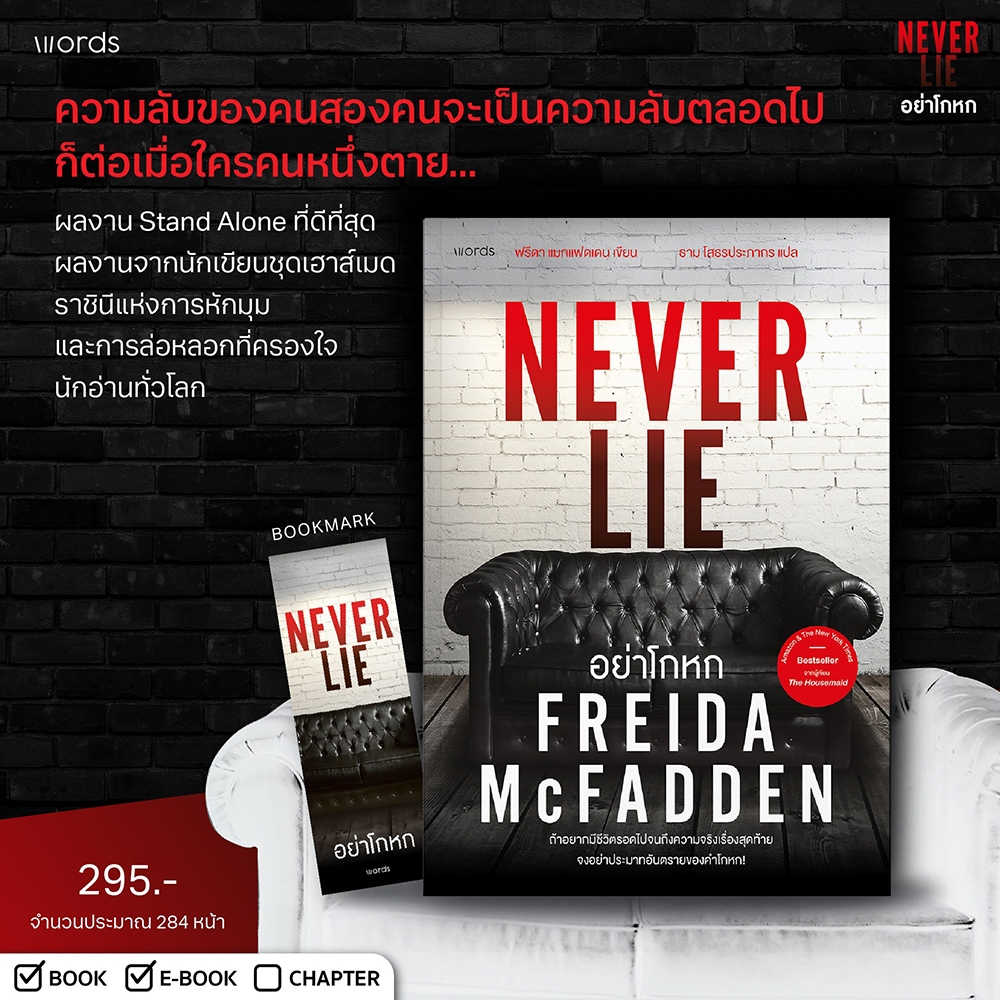 (พร้อมส่ง) อย่าโกหก Never Lie Freida McFadden WORDS
