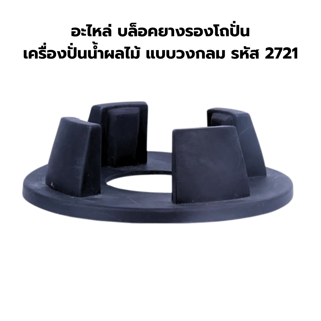อะไหล่ บล็อคยางรองโถปั่น เครื่องปั่นน้ำผลไม้ แบบวงกลม รหัส 2721