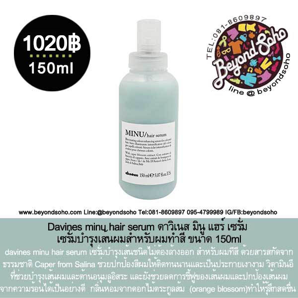 Davines minu hair serum ดาวินเนส มินู แฮร์ เซรั่ม เซรั่มบำรุงเส้นผมสำหรับผมทำสี
