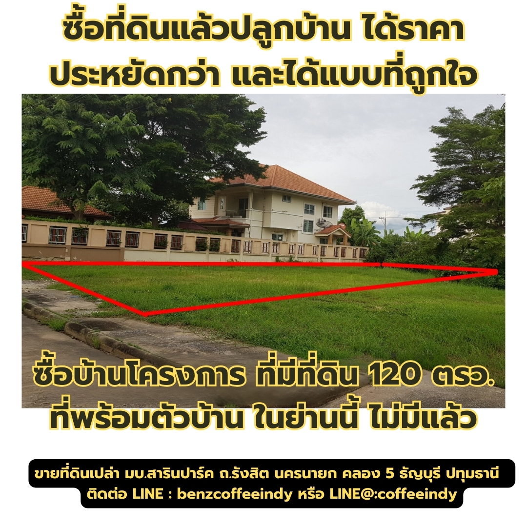 ขายที่ดินเปล่า หมู่บ้านสารินปาร์ค เท่าราคาประเมิน ถนนรังสิต-นครนายก คลอง5 ธัญบุรี ปทุมธานี แปลงที่ 153 พื้นที่ 125 ตรว.ใกล้วงแหวนตะวันออก