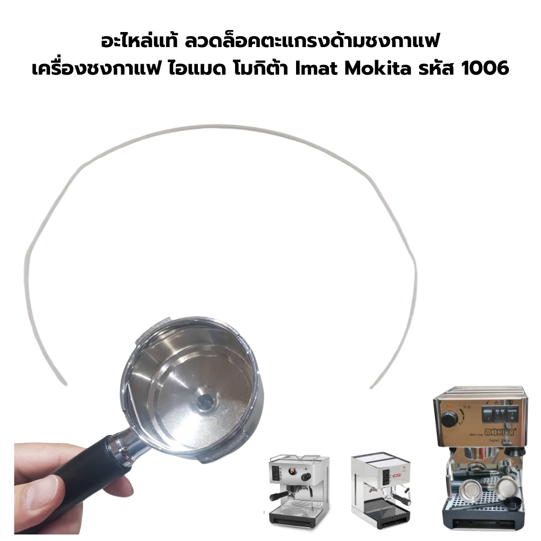 อะไหล่ลวดล็อคตะแกรงด้ามชงกาแฟ เครื่องชงกาแฟ ไอแมด โมกิต้า Imat Mokita รหัส 1006
