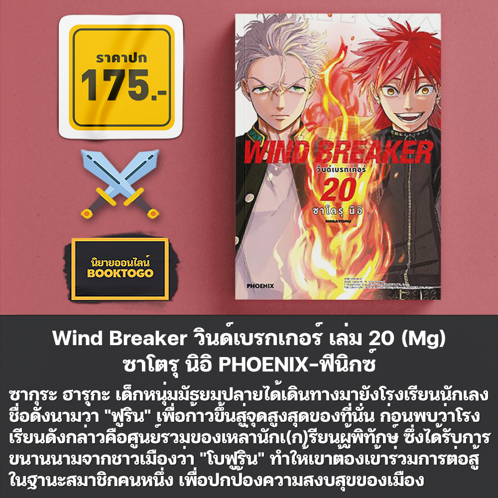 (พร้อมส่ง) Wind Breaker วินด์เบรกเกอร์ เล่ม 1-20 (Mg) + Character Book ซาโตรุ นิอิ PHOENIX-ฟีนิกซ์