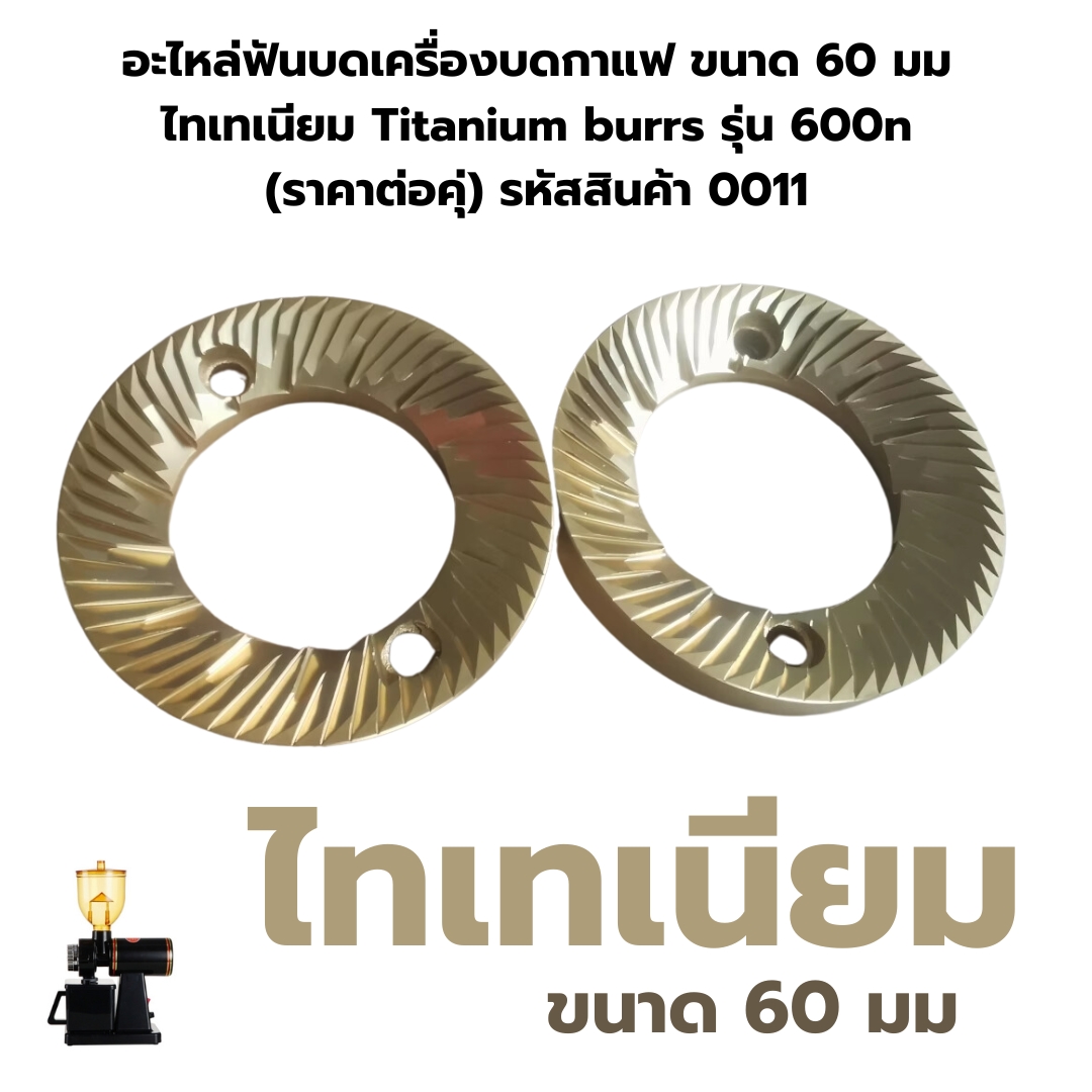 อะไหล่ฟันบดเครื่องบดกาแฟ ขนาด 60 มม.ไทเทเนียม Titanium burrs รุ่น 600n (ราคาต่อคุ่) รหัสสินค้า 0011