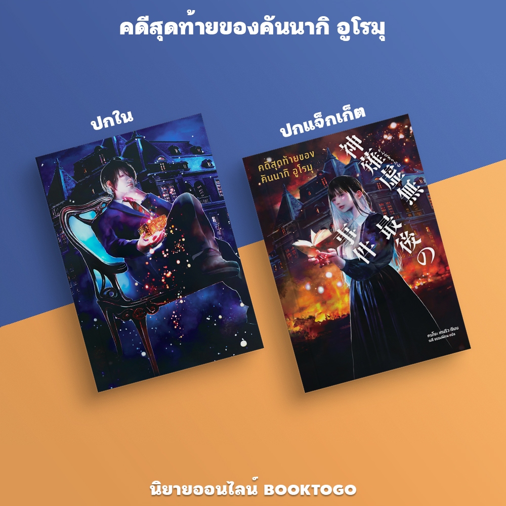 (แถมโปสเตอร์) คดีสุดท้ายของคันนากิ อูโรมุ คนโนะ เทนริว ไดฟุกุ Daifuku