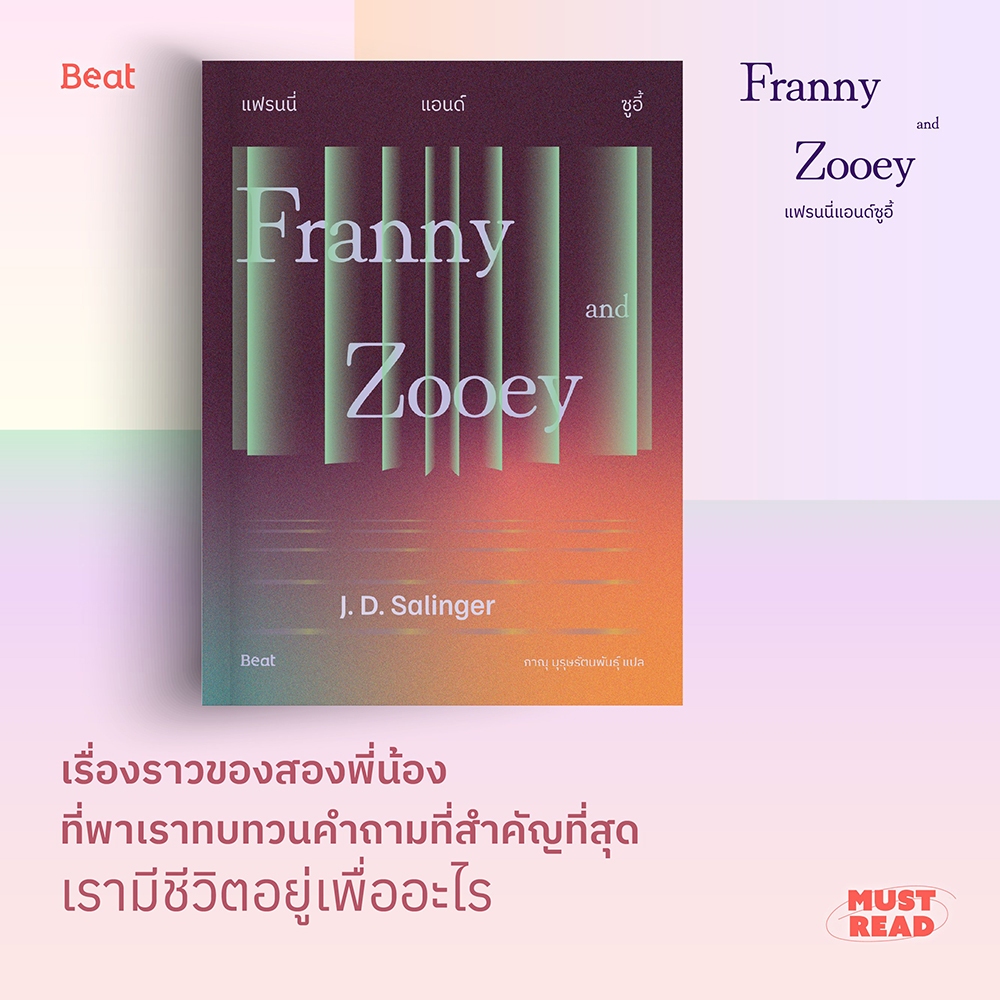(พร้อมส่ง) Franny And Zooey แฟรนนี่แอนด์ซูอี้ + The Catcher in the Rye เดอะแคตเชอร์อินเดอะไรย์ J.D.Salinger BEAT