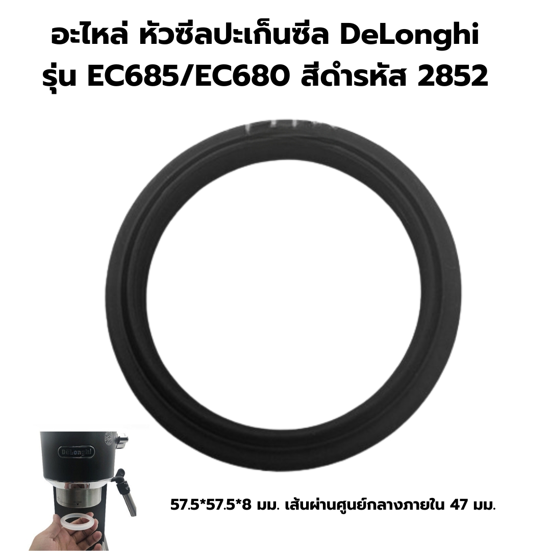 อะไหล่ หัวซีลปะเก็นซีล DeLonghi รุ่น EC685/EC680 สีดำรหัส 2852