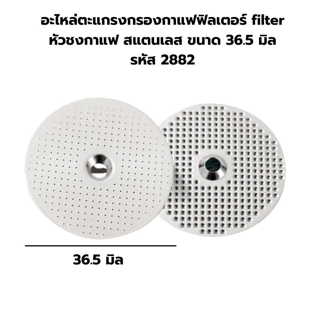 อะไหล่ตะแกรงกรองกาแฟฟิลเตอร์ filter หัวชงกาแฟ สแตนเลส ขนาด 36.5 มิล รหัส 2882