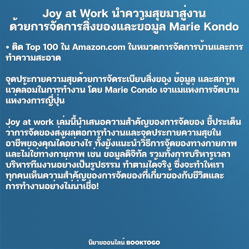 (พร้อมส่ง) Joy at Work นำความสุขมาสู่งานด้วยการจัดการสิ่งของและข้อมูล Marie Kondo นานมี Nanmeebooks
