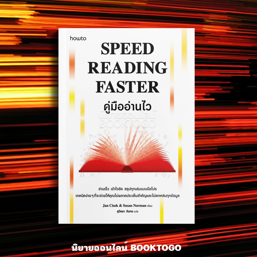 (พร้อมส่ง) Speed Reading Faster คู่มืออ่านไว Jan Cisek, Susan Norman AMARIN How to