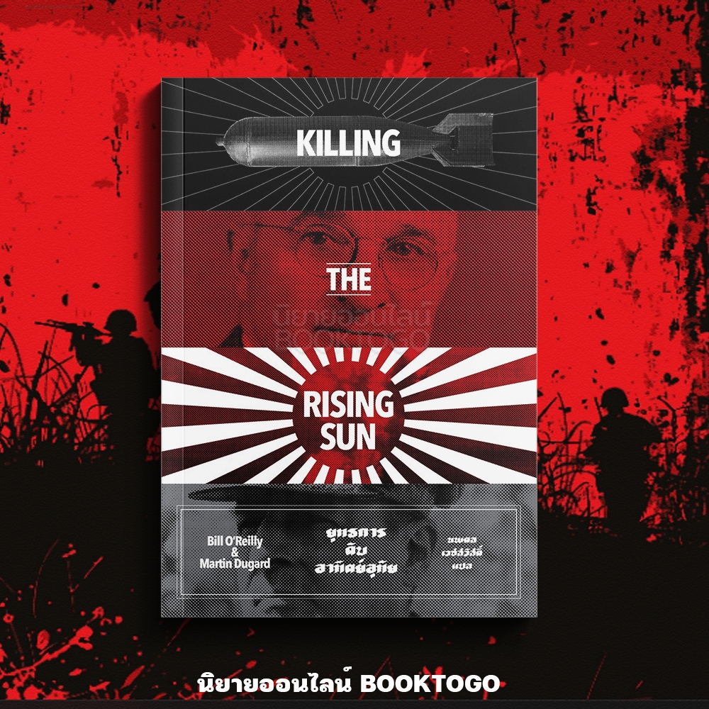 (พร้อมส่ง) RISING SUN ยุทธการดับอาทิตย์อุทัย บิลล์ โอ'ไรลีย์และมาร์ติน ดูการ์ด เอิร์นเนส พับลิชชิ่ง