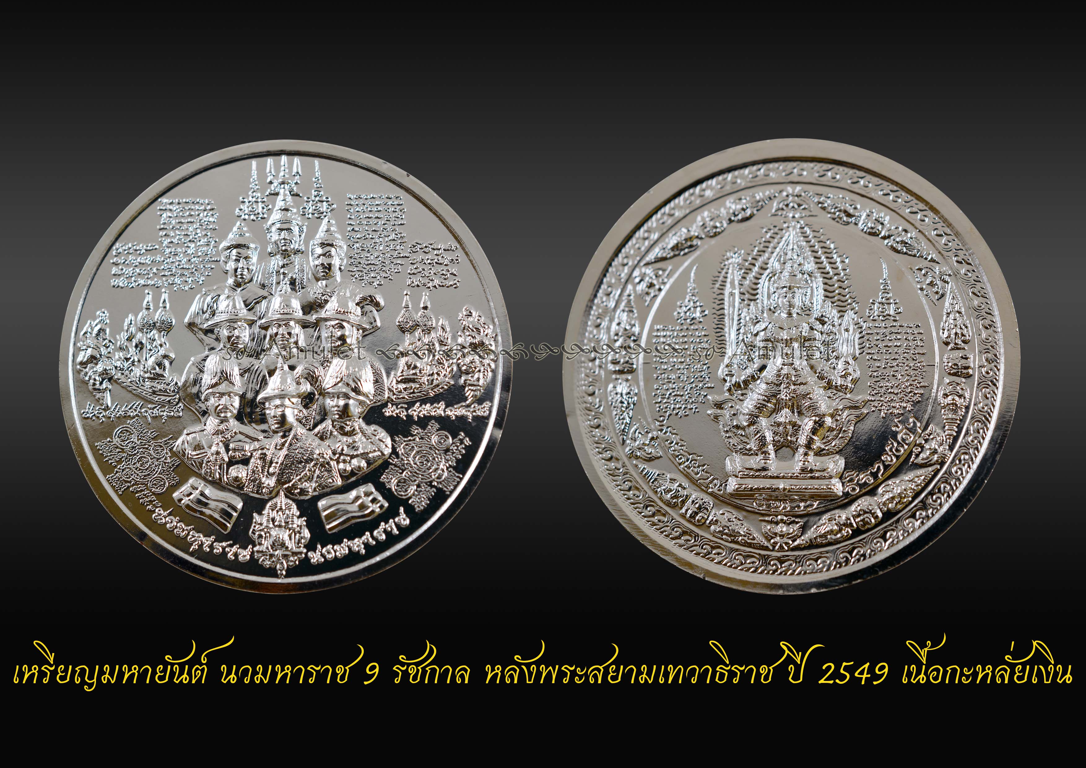 เหรียญมหายันต์ นวมหาราช 9 รัชกาล หลังพระสยามเทวาธิราชเจ้า ปี 2549 เนื้อกะหลั่ยเงิน