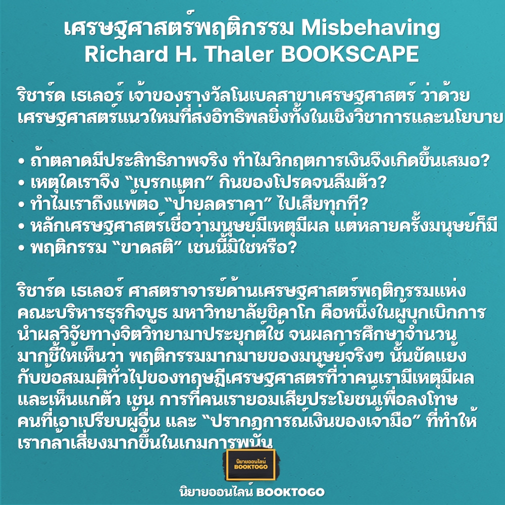 (พร้อมส่ง) เศรษฐศาสตร์พฤติกรรม Misbehaving Richard H. Thaler BOOKSCAPE