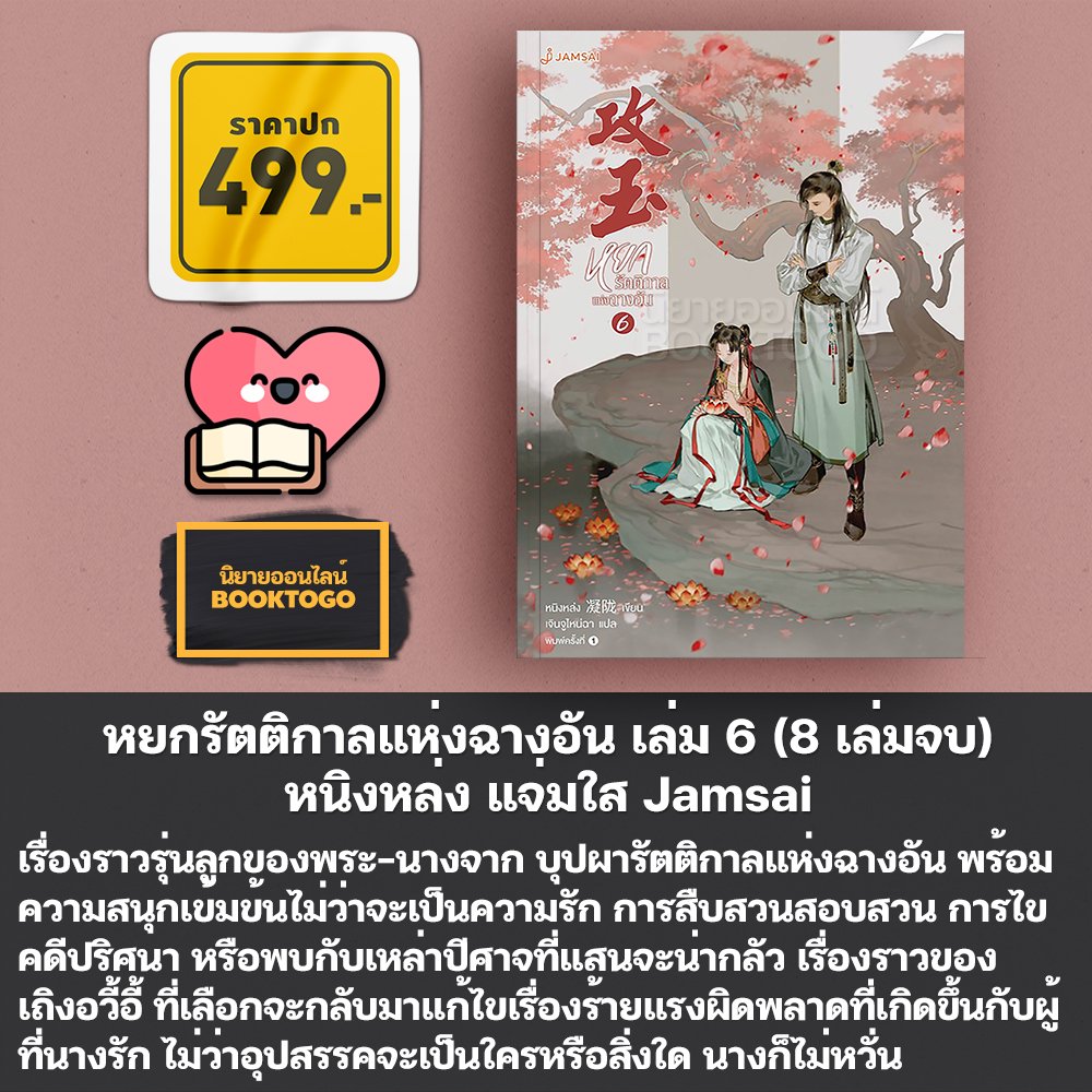 (พร้อมส่ง) หยกรัตติกาลแห่งฉางอัน เล่ม 1-8 (8 เล่มจบ) หนิงหล่ง แจ่มใส Jamsai