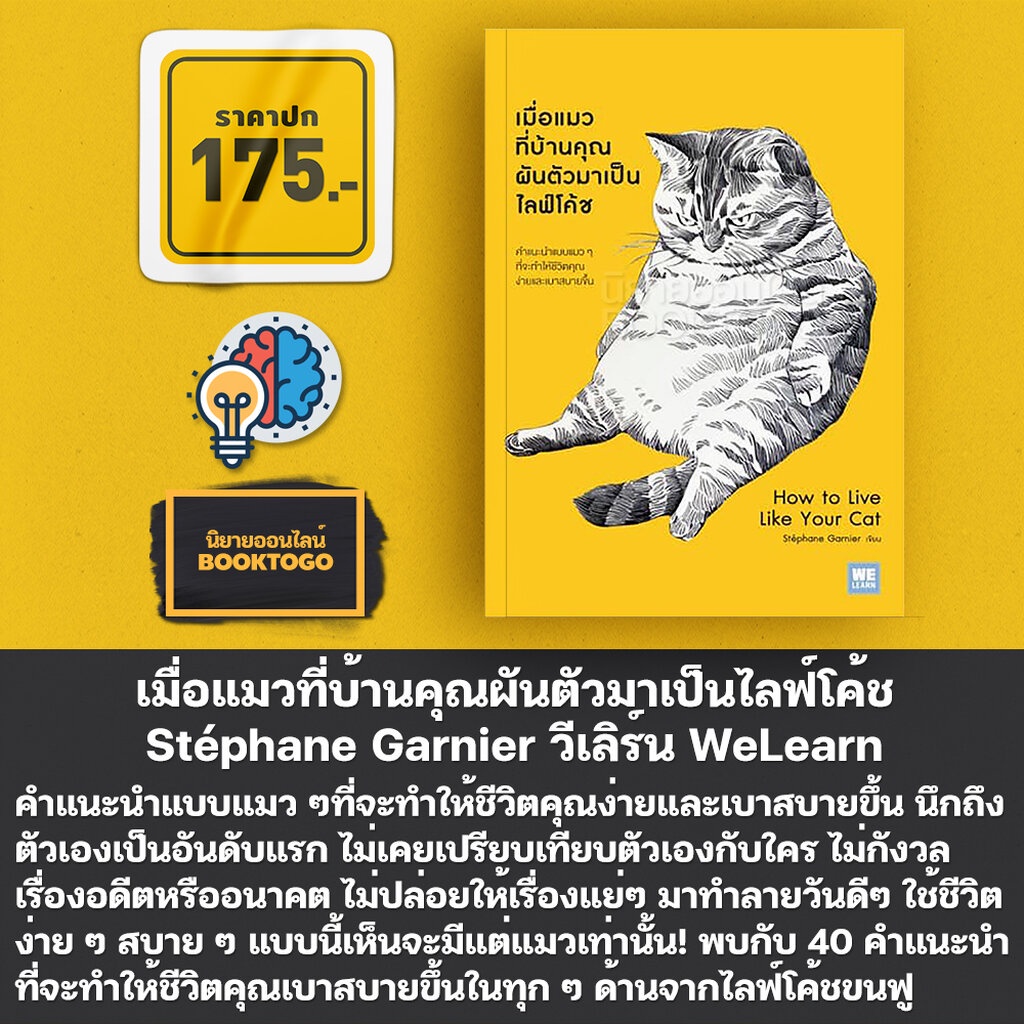 (พร้อมส่ง) เถียงอย่างไรให้ชนะแมว + เมื่อแมวที่บ้านคุณผันตัวมาเป็นไลฟ์โค้ช Stéphane Garnier วีเลิร์น WeLearn