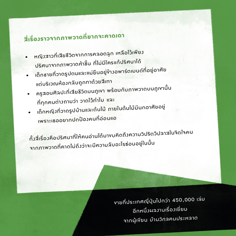 (พร้อมส่ง) ภาพวาดปริศนากับการตามหาฆาตรกร อุเก็ตสึ Prism Publishing