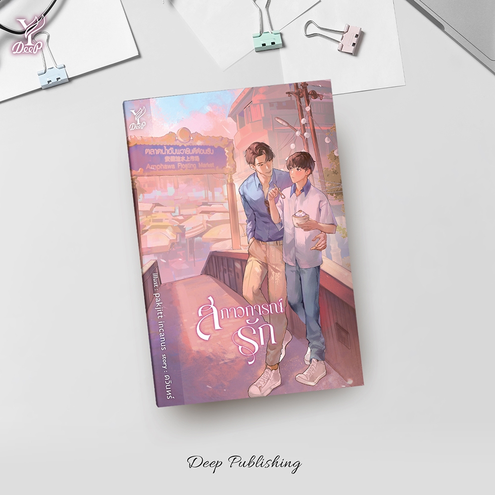 (พร้อมส่ง) สภาวการณ์รัก ดวินทร์ Deep