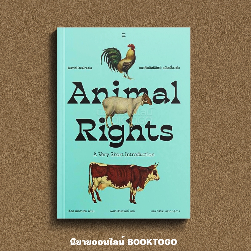 (พร้อมส่ง) Animal Rights แนวคิดสิทธิสัตว์ David DeGrazia นิสิตสามย่าน
