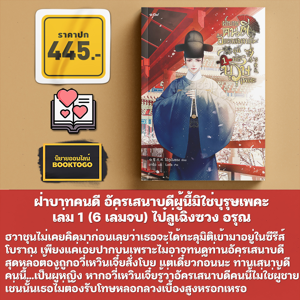 (พร้อมส่ง) ฝ่าบาทคนดี อัครเสนาบดีผู้นี้มิใช่บุรุษเพคะ เล่ม 1-2 (6 เล่มจบ) ไป๋ลู่เฉิงซวง อรุณ