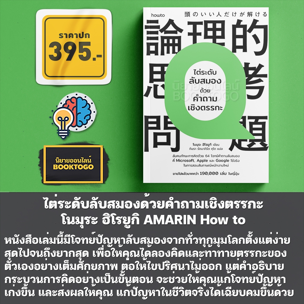 (พร้อมส่ง) ไต่ระดับลับสมองด้วยคำถามเชิงตรรกะ โนมุระ ฮิโรยูกิ AMARIN How to