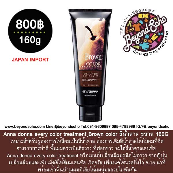 Anna donna every color treatment Brown ทรีทเม้นท์เปลี่ยนสีผม สีน้ำตาล ขนาด 160g