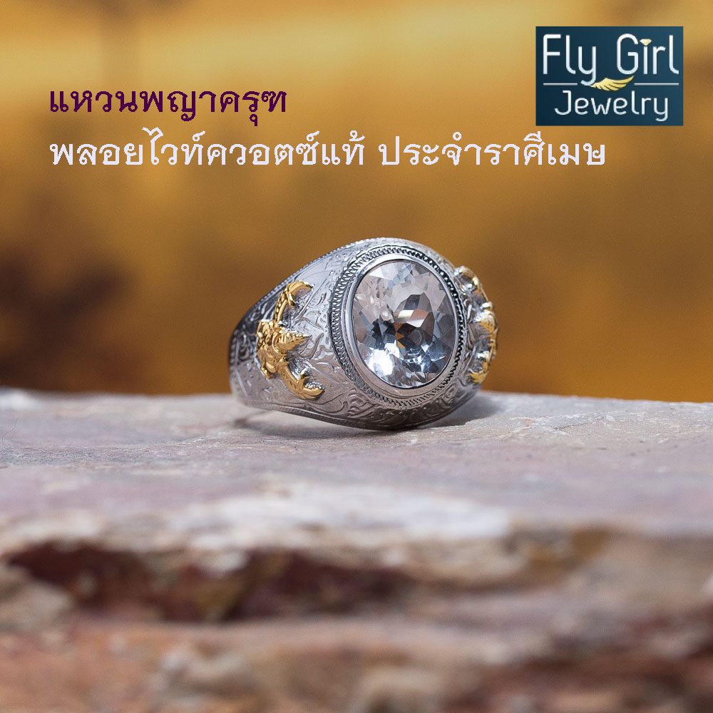 แหวนครุฑพลอยไวท์ควอตซ์แท้(ราศีเมษ) เงินแท้ชุบทอง2กษัตริย์ ค้ำคูณดวงชะตาให้สว่างไสว เจิดจ้า ด้วยใจ เป็นมหากุศล ถึงกับมีชัยชนะในทุกสรรพสิ่ง (พลอยคนเกิดวันพุธกลางคืน)