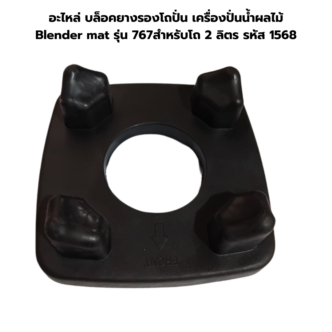 อะไหล่ บล็อคยางรองโถปั่น เครื่องปั่นน้ำผลไม้ Blender mat รุ่น 767 สำหรับโถ 2 ลิตร รหัส 1568