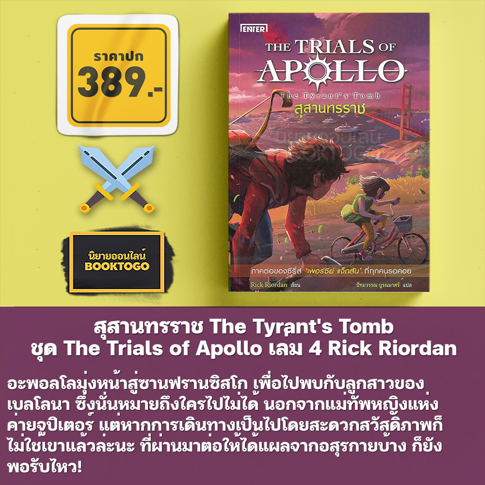 (พร้อมส่ง) สุสานทรราช The Tyrant's Tomb ชุด The Trials of Apollo เล่ม 4 Rick Riordan Enter Book
