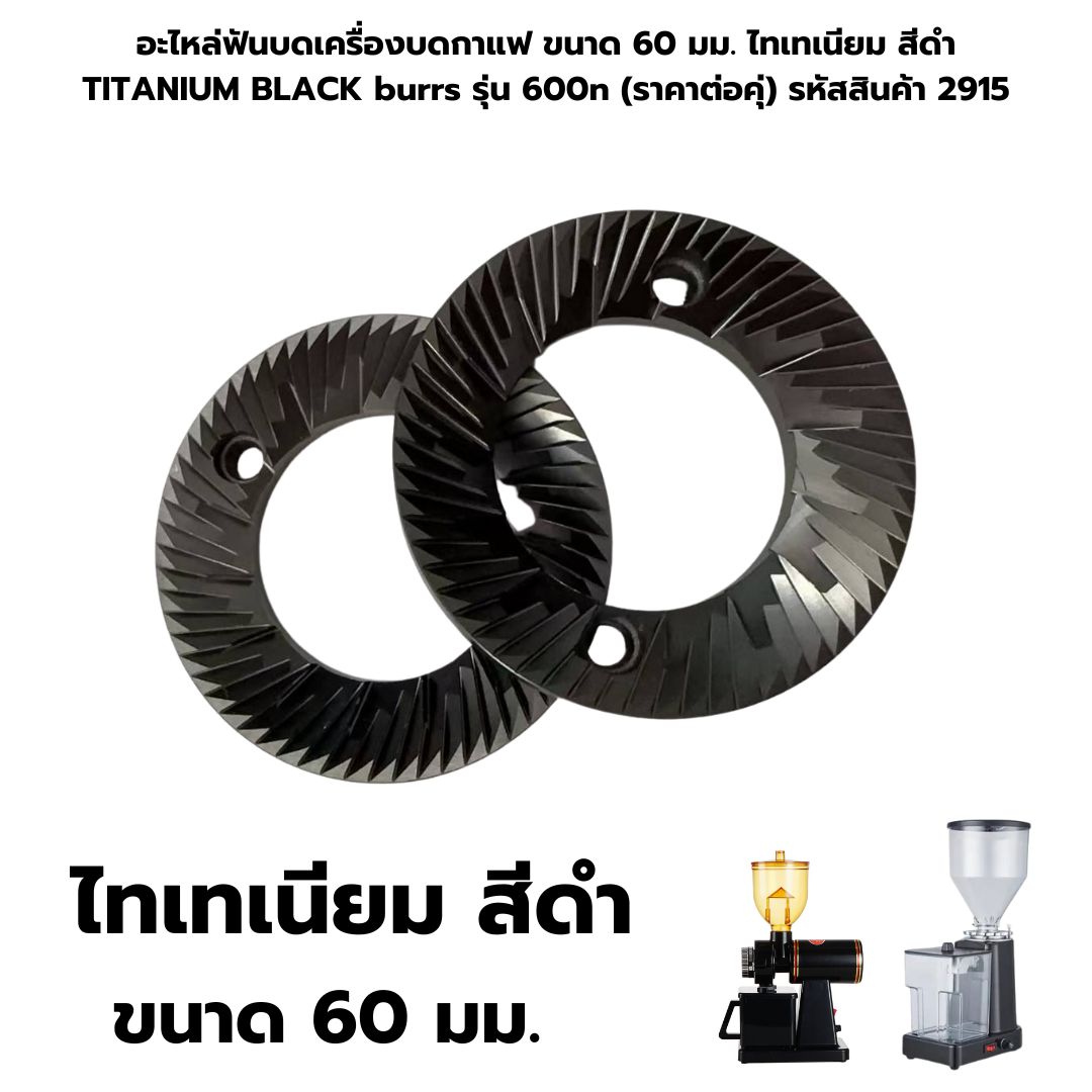 อะไหล่ฟันบดเครื่องบดกาแฟ ขนาด 60 มม.ไทเทเนียม สีดำ TITANIUM BLACK burrs รุ่น 600n (ราคาต่อคุ่) รหัสสินค้า 2915