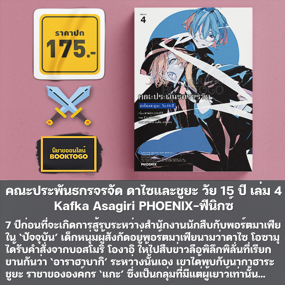 (พร้อมส่ง) คณะประพันธกรจรจัด ตอน วันที่ผมเก็บดาไซมา Kafka Asagiri PHOENIX-ฟีนิกซ์