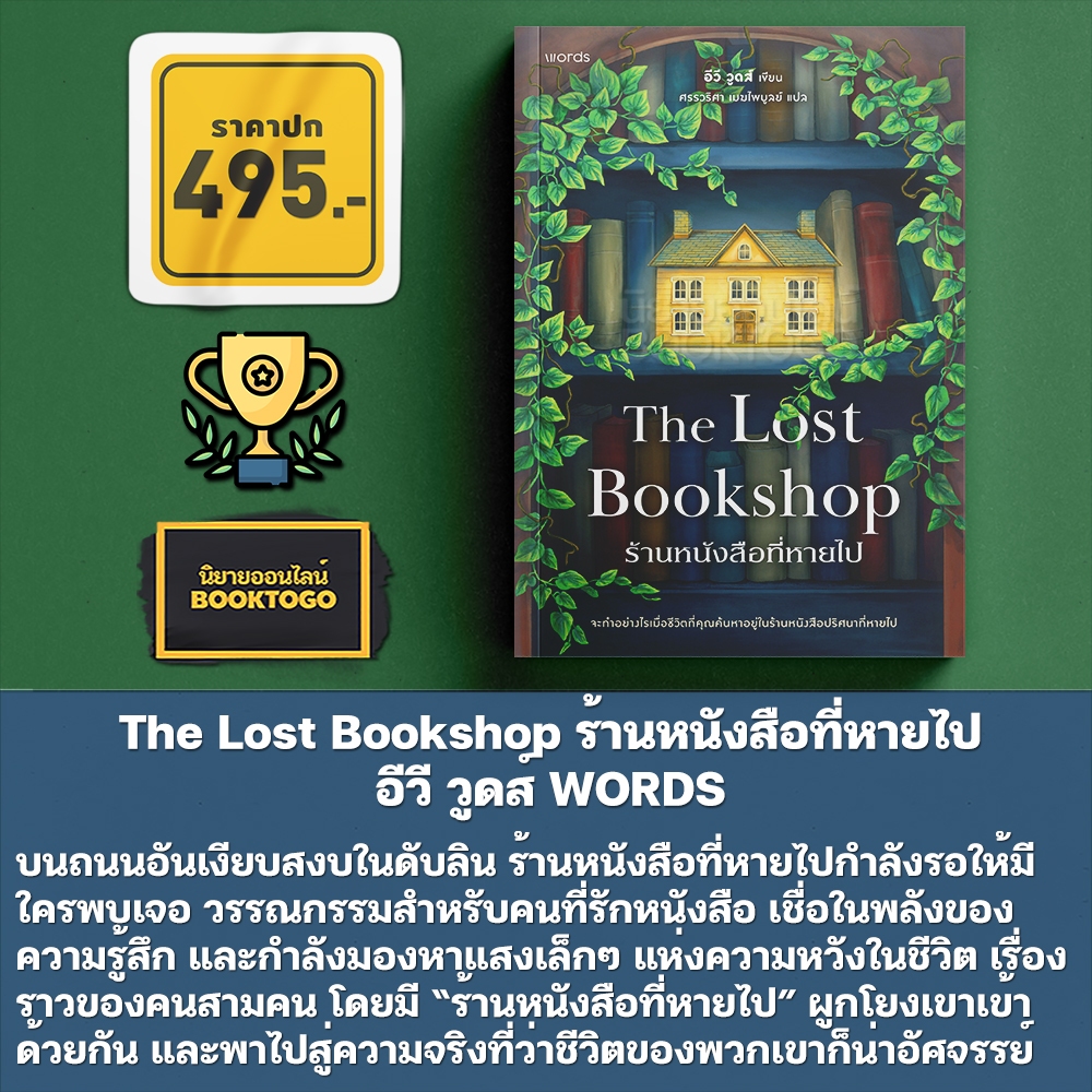 (พร้อมส่ง) ร้านหนังสือที่หายไป (The Lost Bookshop) อีวี วูดส์ WORDS
