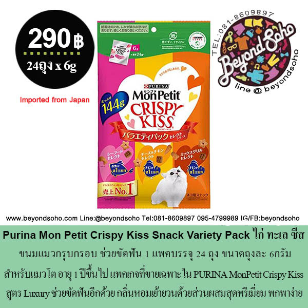Purina Mon Petit Crispy Kiss Snack Variety Pack เพียวริน่า ขนมแมวกรุบกรอบ ช่วยขัดฟัน 1แพค24ถุง ถุงละ 6กรัม =144g หลากรส สำหรับแมวโต อายุ 1 ปีขึ้นไป
