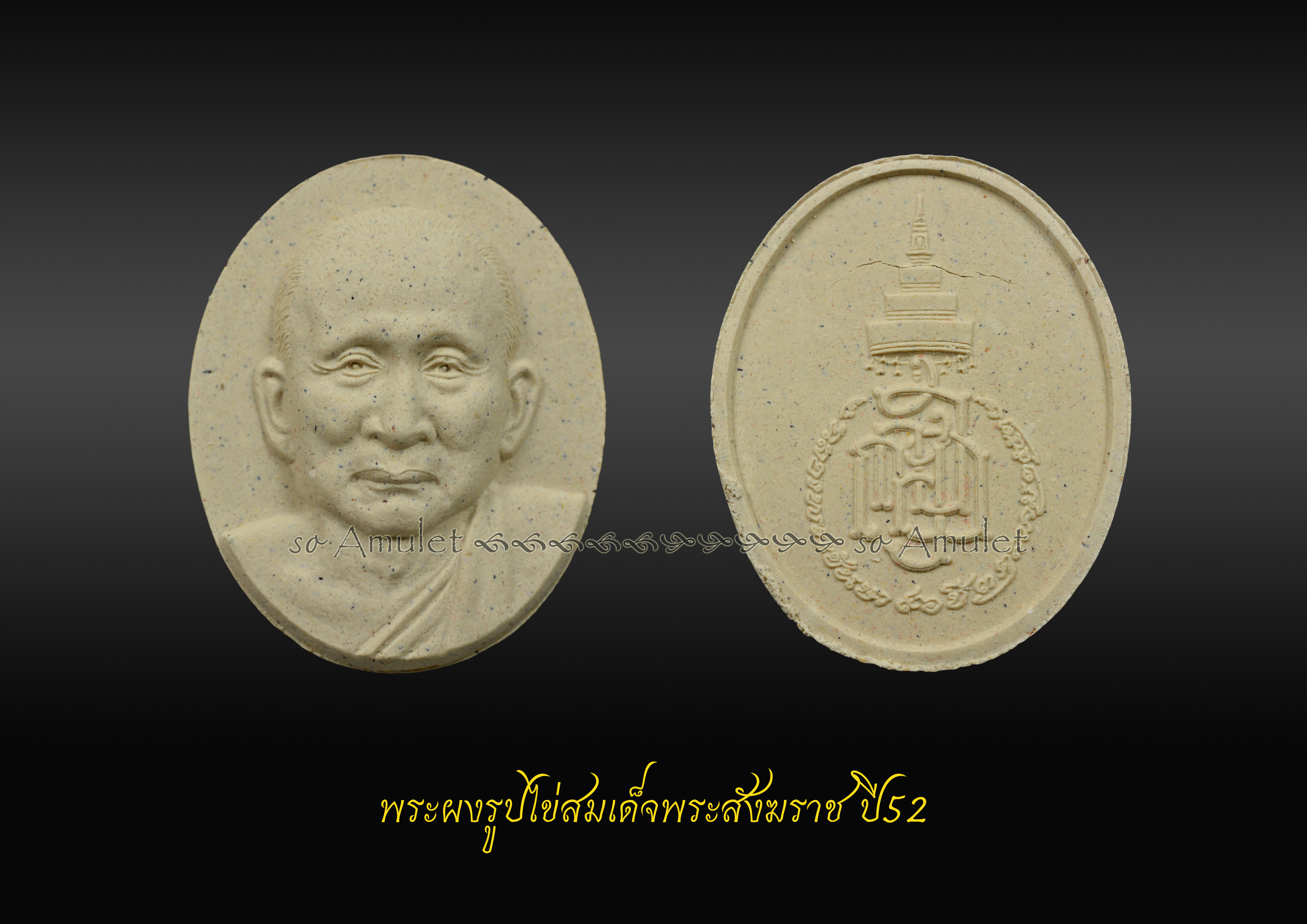 พระผงรูปไข่สมเด็จพระสังฆราช ปี52