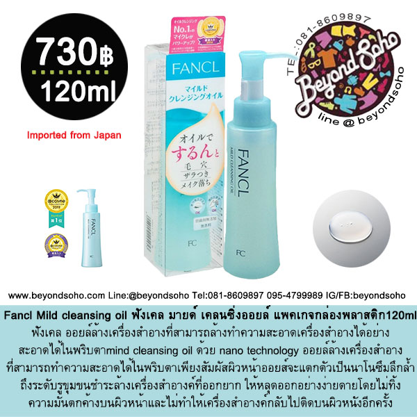 Fancl mild Cleansing Oil ฟังเคล มายด์ เคลนซิ่งออยล์ คลีนซิ่งเนื้อออยล์ ขนาด120ml แพคเกจใหม่
