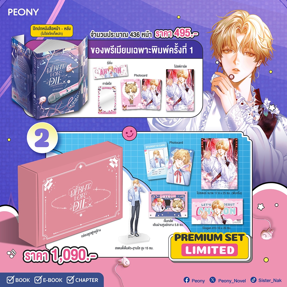 เดบิวต์ออร์ดาย เล่ม 1-5 (12 เล่มจบ) DS. BACK PEONY