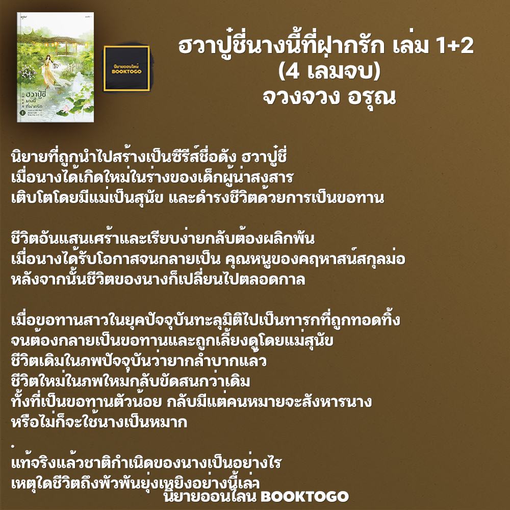 (พร้อมส่ง) ฮวาปู๋ชี่นางนี้ที่ฝากรัก เล่ม 1+2 (4 เล่มจบ) จวงจวง อรุณ