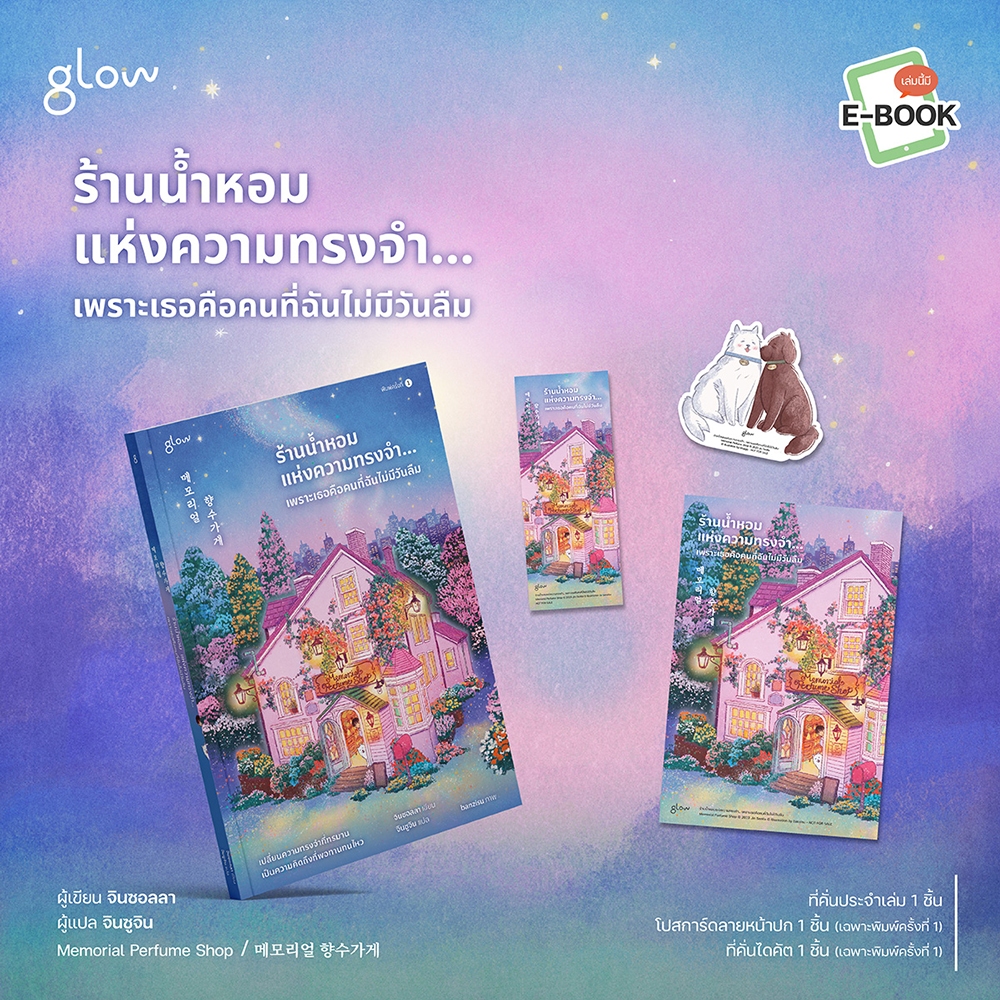 (พร้อมส่ง) ร้านน้ำหอมแห่งความทรงจำ เพราะเธอคือคนที่ฉันไม่มีวันลืม จินซอลลา GLOW