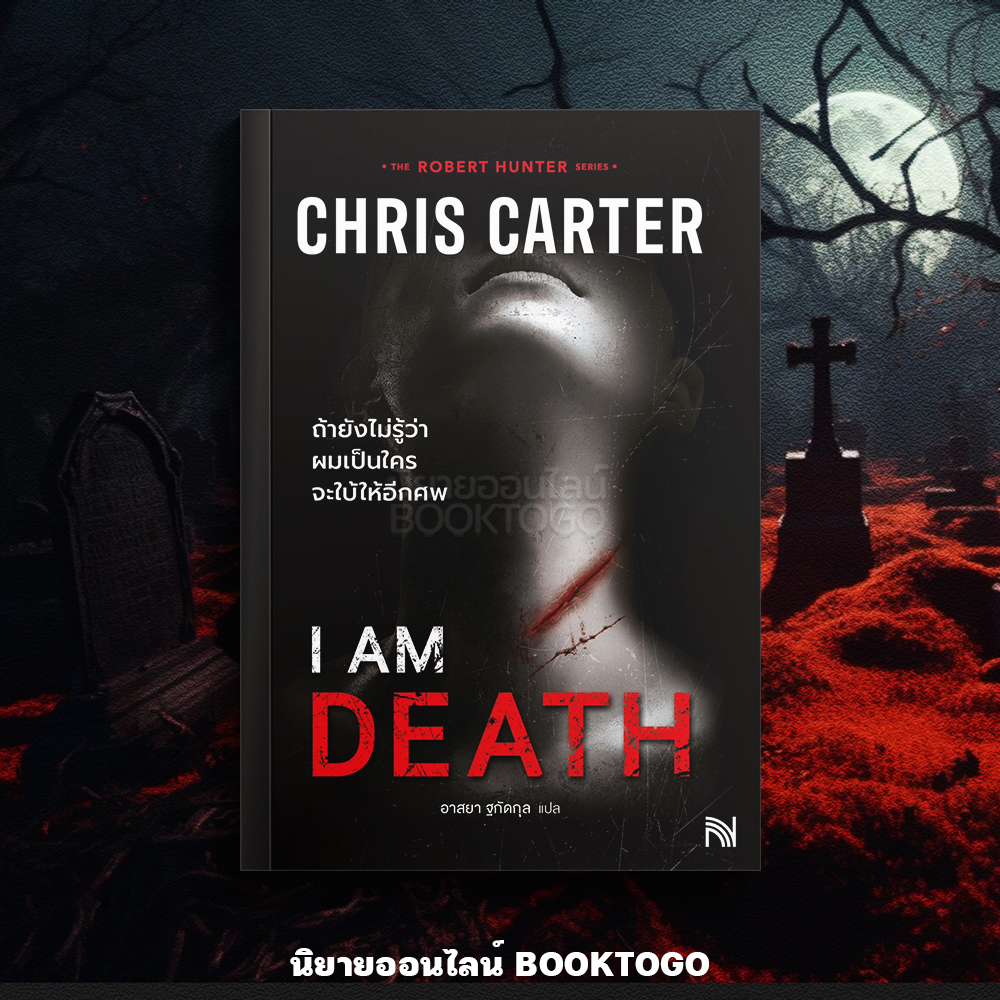 (พร้อมส่ง) I AM DEATH ถ้ายังไม่รู้ว่าผมเป็นใครจะใบ้ให้อีกศพ (ฉบับปรับปรุง) ชุด Robert Hunter Chris Carter น้ำพุ