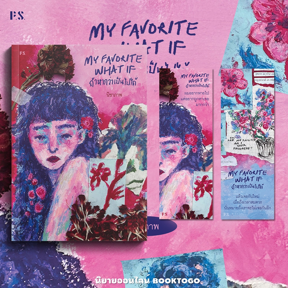 (ขอบไม่มีสี เริ่มส่ง 19/10/68) My Favorite What If ถ้าหากว่าเป็นไปได้ นิชาภาพ PS Publishing